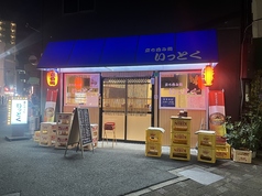 立ち呑み処いっとくの外観1