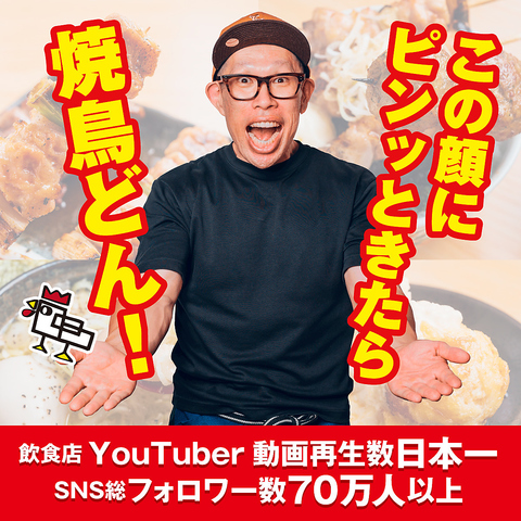 SNSで大バズり！千葉県初進出！！五感を刺激する食のエンターテイナー「焼鳥どん」！