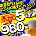 飲み放題はすべて生ビール付きでお得♪業界最安値◎最大5時間飲み放題【深夜の飲み放題ナイトパック】も！《名駅/名鉄名古屋駅/名古屋駅/居酒屋/完全個室/食べ飲み放題/宴会/飲み会/女子会/忘年会/新年会/歓迎会/送迎会》