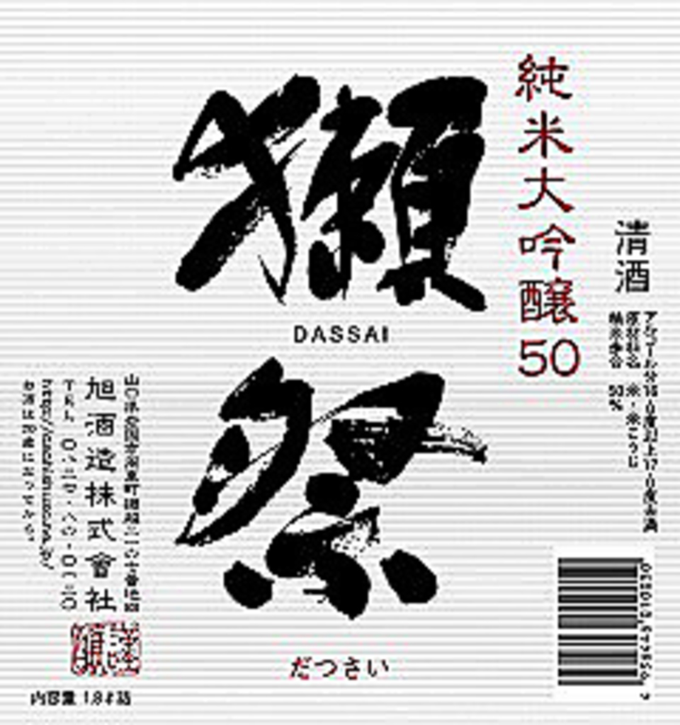 ■獺祭　鍋島　九平治も■　常時３０種以上の日本酒をご用意！