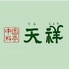 中国料亭 天祥ロゴ画像