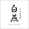 中国意境菜 白燕 バイエンの写真