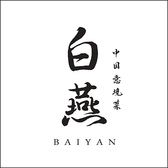 中国意境菜 白燕 バイエンの詳細