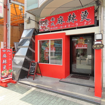 安氏麻辣湯の雰囲気1