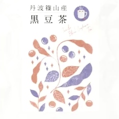 京都丹波黒豆茶(ポット・ノン・カフェイン)