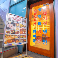 韓国料理 スッカラチョッカラ 三ノ宮店の外観3