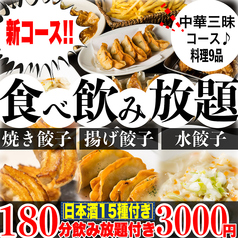 餃子のふじさん 仙台国分町店のコース写真
