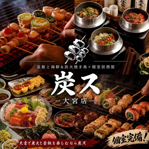 【大宮駅東口徒歩1分】釜めしと焼き鳥が自慢の居酒屋！個室完備・喫煙OK！