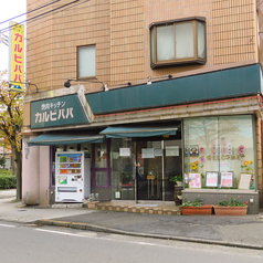 焼肉キッチンカルビパパ 鹿島田の雰囲気3