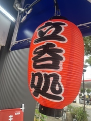 立ち呑み処いっとくの外観3