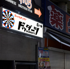 DoDARTS ドゥダーツ 三宮いくたロード店の外観2