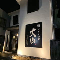 博多もつ鍋大山上乃裏店の雰囲気3