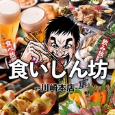 食いしん坊 川崎駅前店の写真
