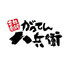 がってん 八兵衛 岡山駅前店のロゴ