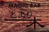 MAGIC BAR マジックバー とまり木ロゴ画像