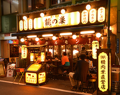 焼肉ホルモン 龍の巣 新宿三丁目本店の写真