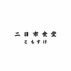 二日市食堂 ともすけの写真