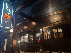 炭火やきとり とり紗の外観1