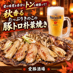 愛ル豚肉の創作酒場アイルトンの特集写真
