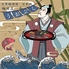 高級赤酢鮨(寿司)66種以上食べ放題×厳選日本酒60種以上飲み放題　うおぷく　梅田店のロゴ