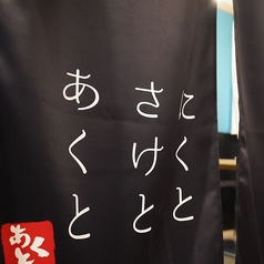 肉と酒とACT  あくとの特集写真