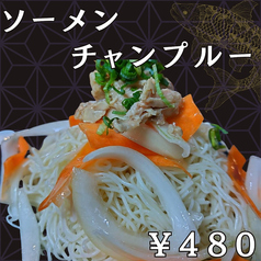 ソーメンチャンプルー