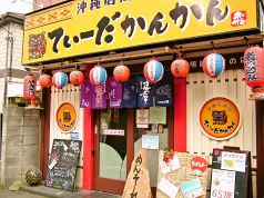 てぃーだかんかん 飛田給店画像