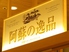 阿蘇の逸品 熊本駅店のロゴ