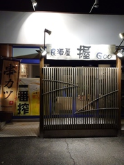 良酒屋握Gooの外観1