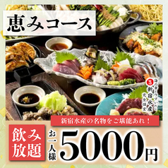 新宿水産 新宿西口店のコース写真