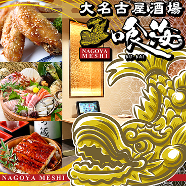 大名古屋酒場 喰海 太田川駅前店のおすすめ料理1