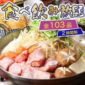 【食べ飲み放題コース】出汁が選べる鶏鍋と逸品食べ放題＜103種＞4000⇒日～木3500円/金土祝前4000円◆120分飲み放題つき
