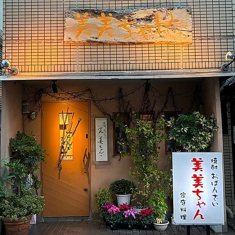 焼酎おばんざい 美美ちゃんの写真