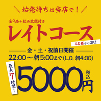 【最大7時間】全9品＋飲み放題！始発待ちは当店で♪