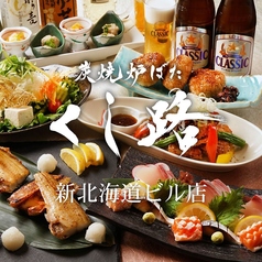 くし路 新北海道ビル店 炭焼炉ばたのコース写真