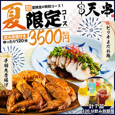 天串 TENGUSHI 金山駅前店のコース写真