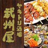 ヤキトリ酒場 武州屋の写真