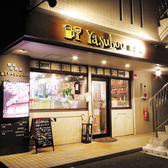 鉄板居酒屋 Yasubou画像