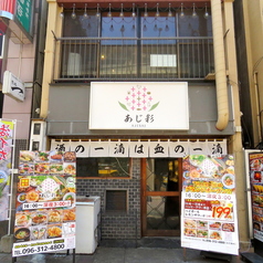 居酒屋 あじ彩 熊本西銀座通り店の外観1