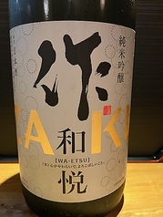 作　和悦　飲食店限定酒  ●三重県　清水清三郎商店