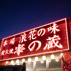 串の蔵 南松本店の外観3