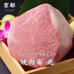 焼肉庵　兆　京都駅前本店の写真2