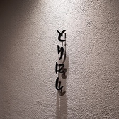 焼く鳥煮る鳥炙る鳥 とりにしの写真