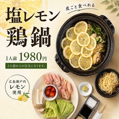 夏季限定!塩レモン鶏鍋