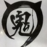 炭火焼 鬼まるのロゴ