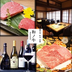 闘牛門 町田 別邸 和ノ牛 わのうしの写真