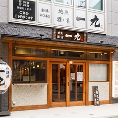 一九 船橋南口本店の外観1