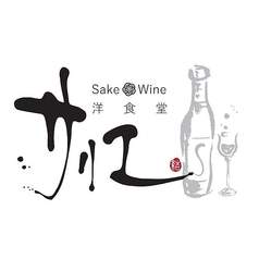 日本酒とワイン 松山 グルメ研究所の写真