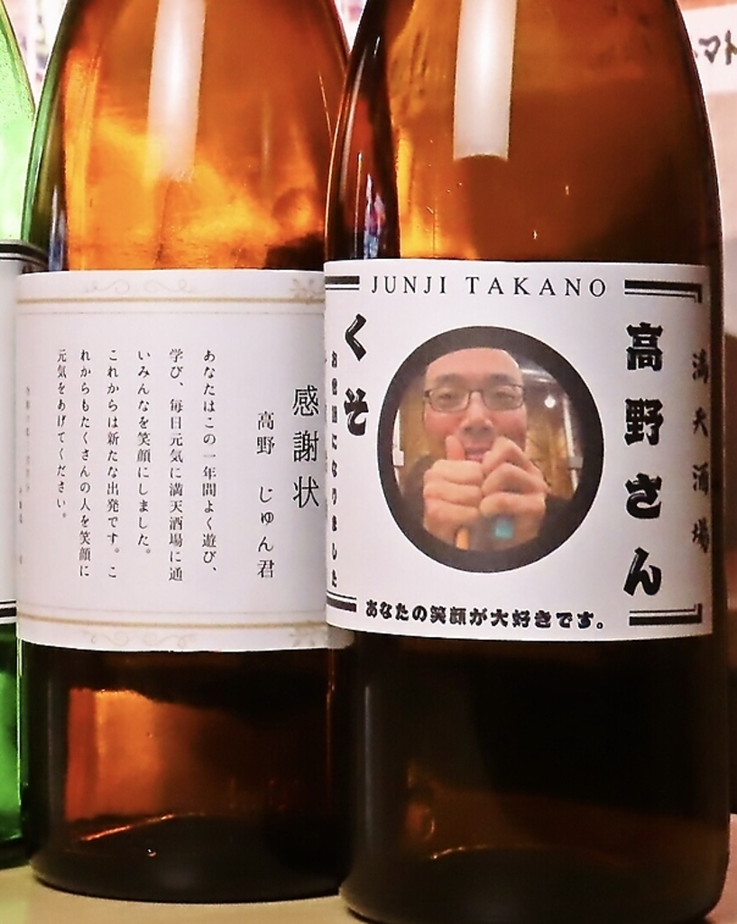 送別会にオリジナルラベルお作り致します。ご宴会ならオリジナルボトルプレゼント！！