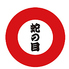 留萌 蛇の目寿司のロゴ